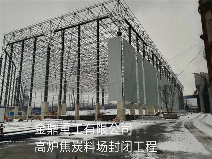 聊城重工有限公司高炉焦炭料场封闭工程